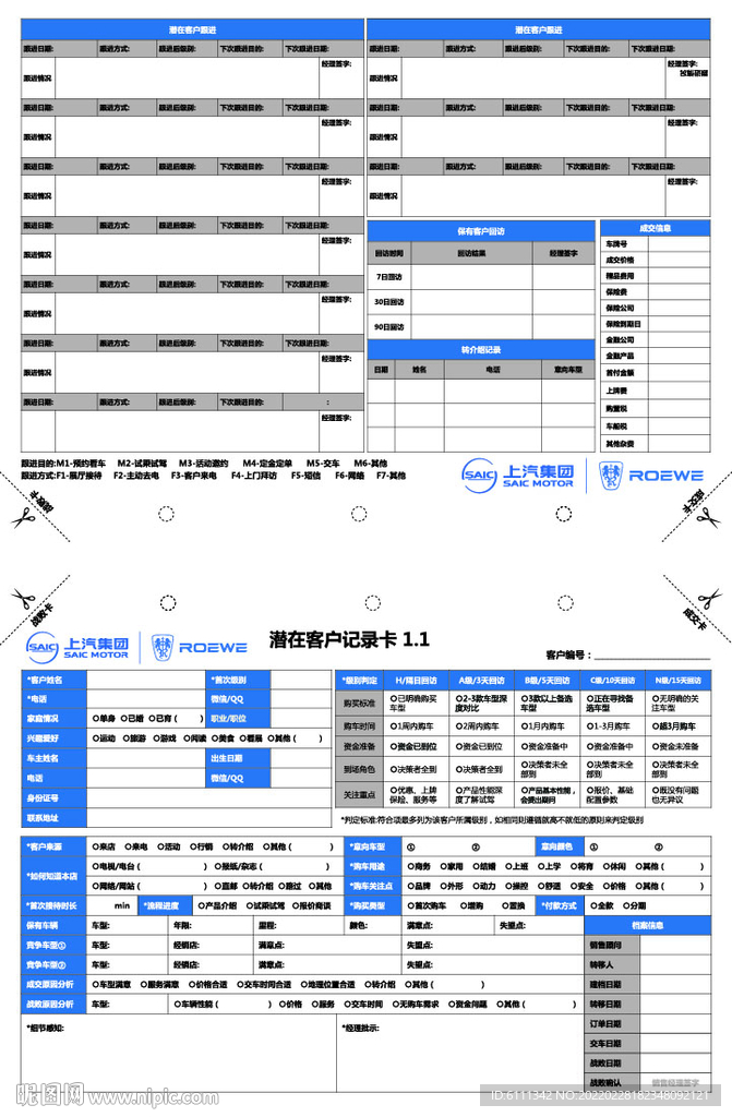上汽潜在客户记录卡