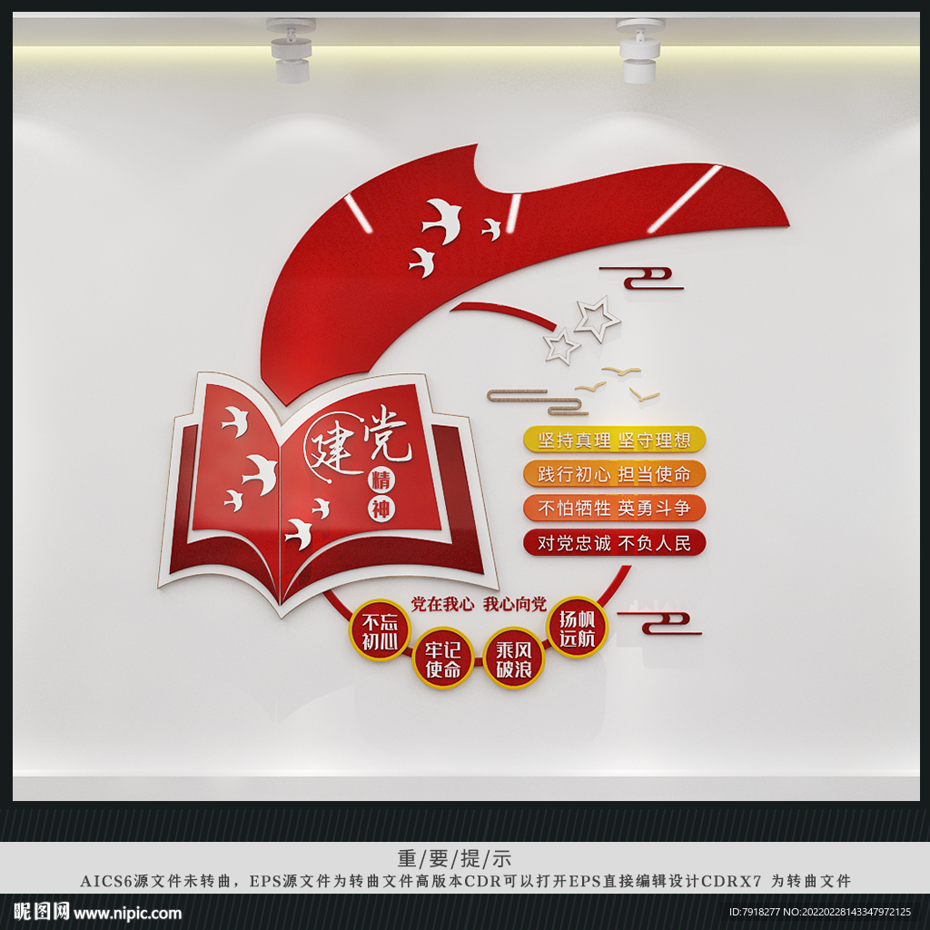 建党精神文化墙