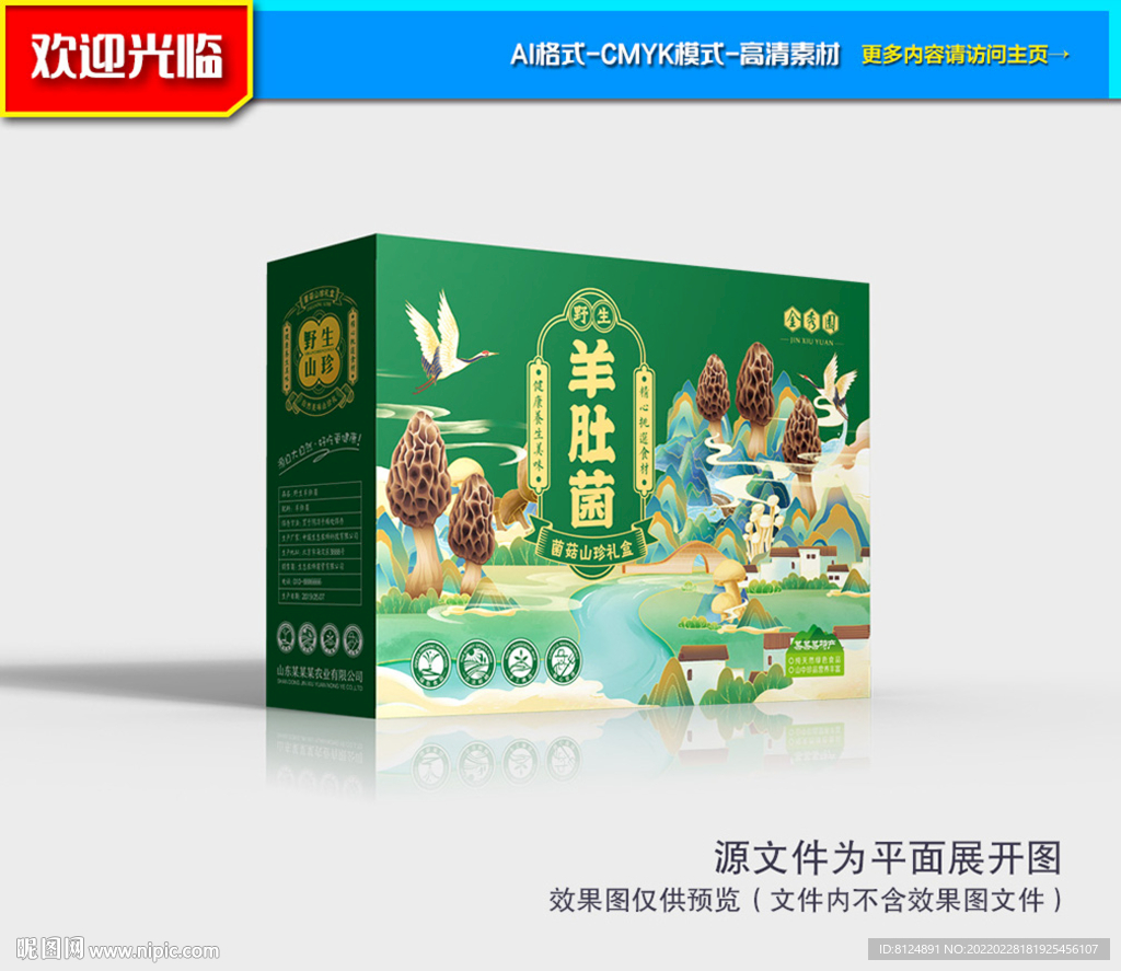 羊肚菌包装 山珍包装