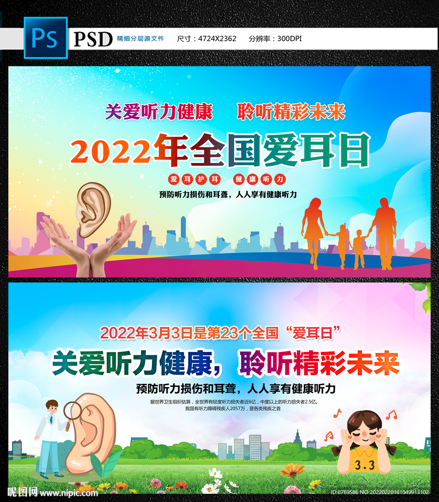 全国爱耳日