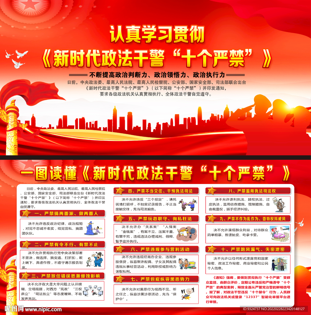 新时代政法干警十个严禁