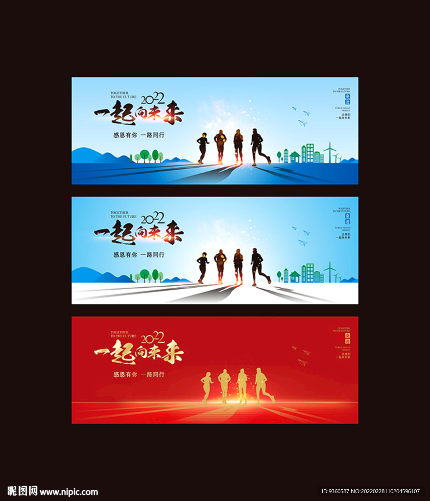 一起向未来