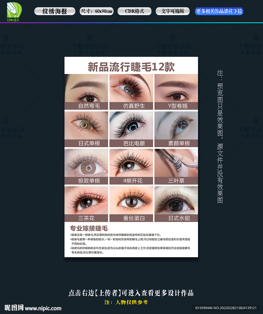 美睫海报
