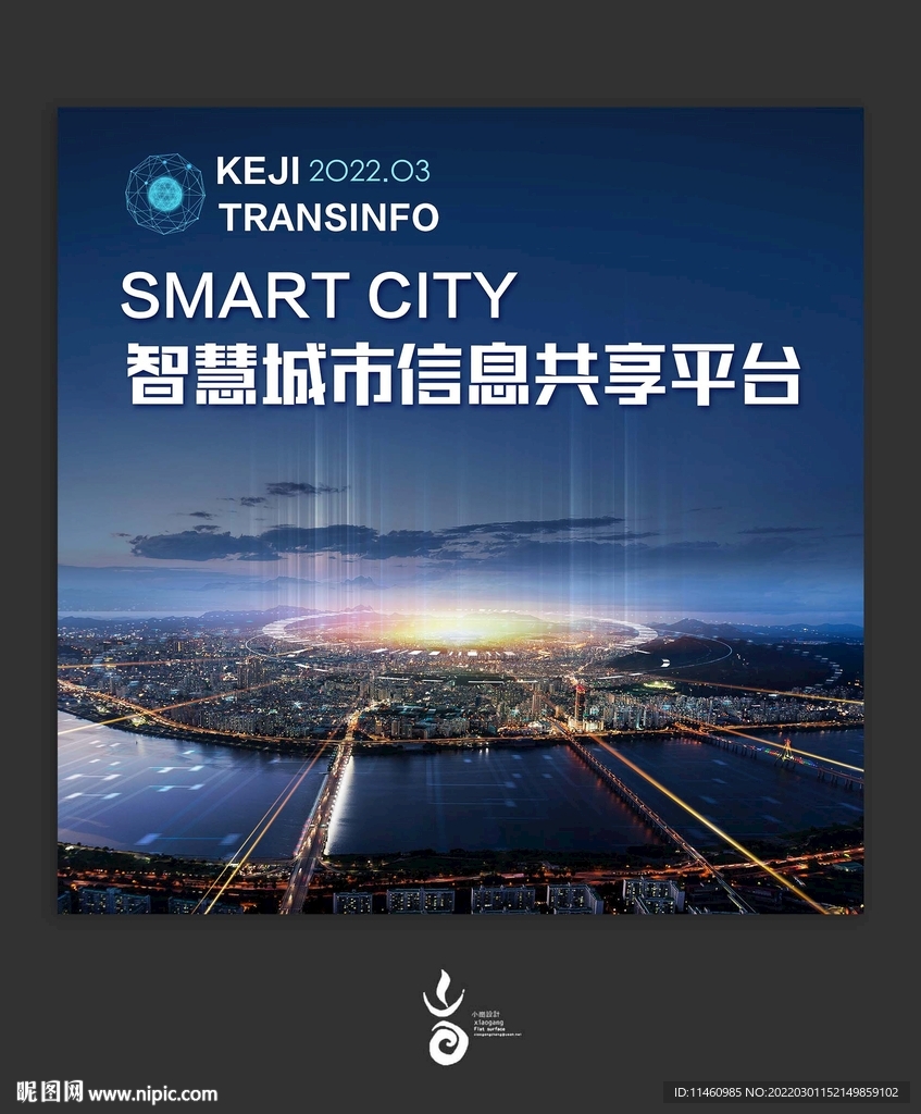 智慧城市主视觉