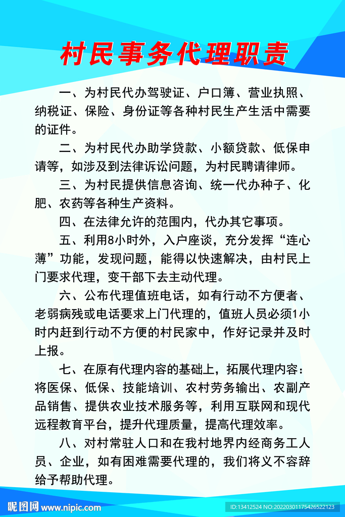 村民事务代理职责