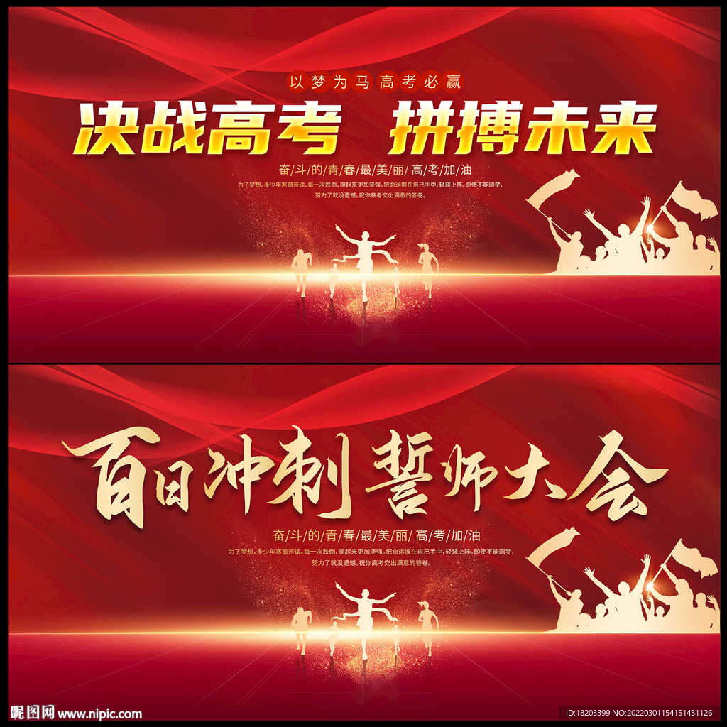 高考誓师大会