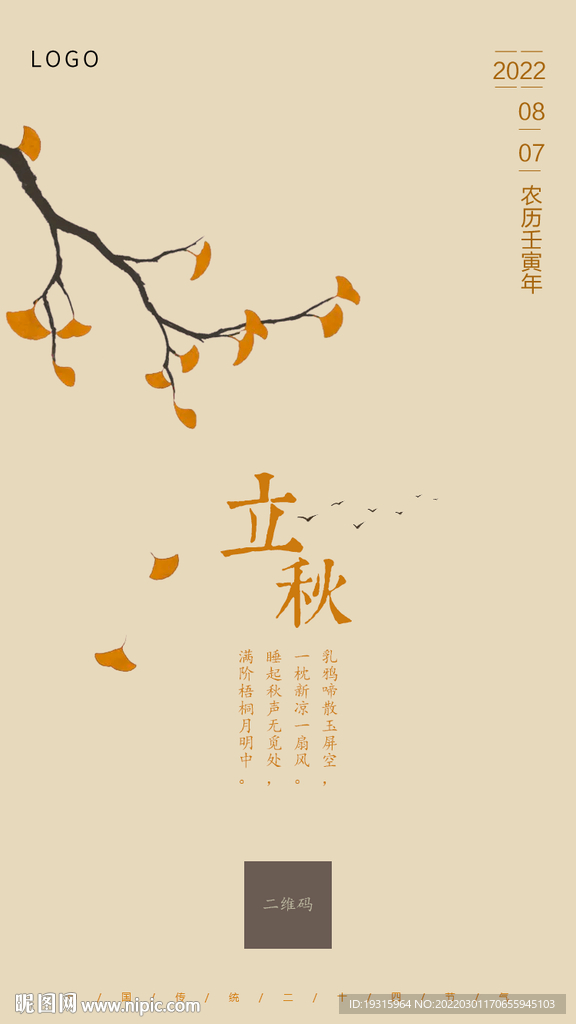 立秋