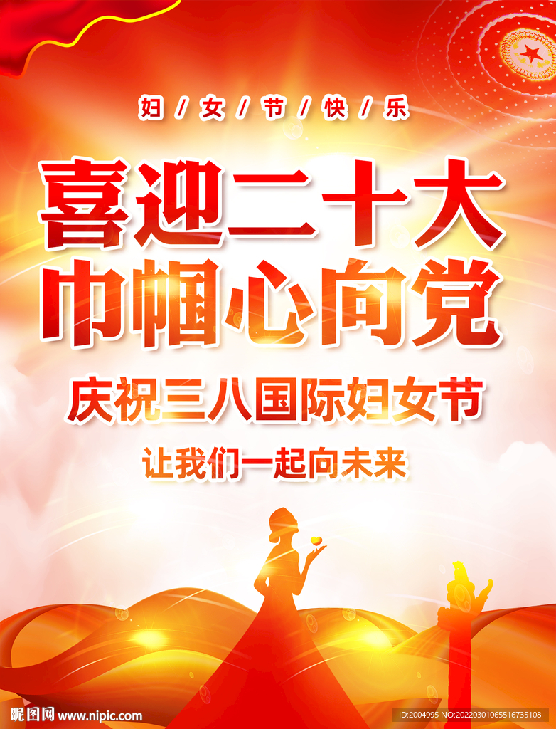 38妇女节展板