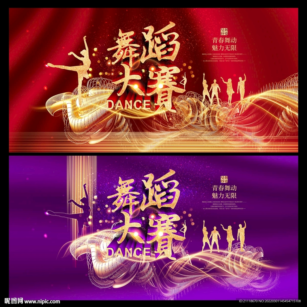 红色炫彩大气舞蹈大赛 舞蹈海报