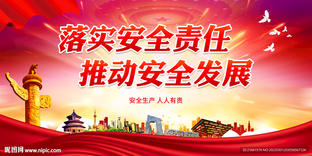 落实安全责任 推动安全发展