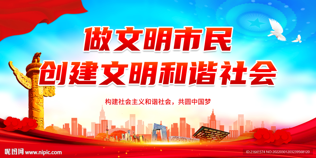 做文明市民 创建文明和谐社会