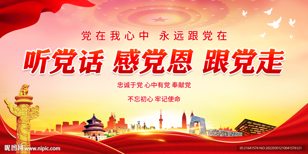 听党话 感党恩 跟党走