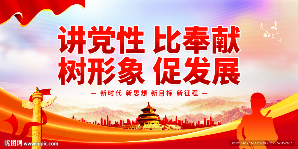 讲党性 比奉献