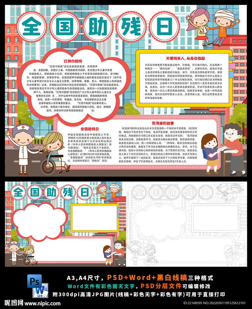 全国助残日关爱残疾人小报