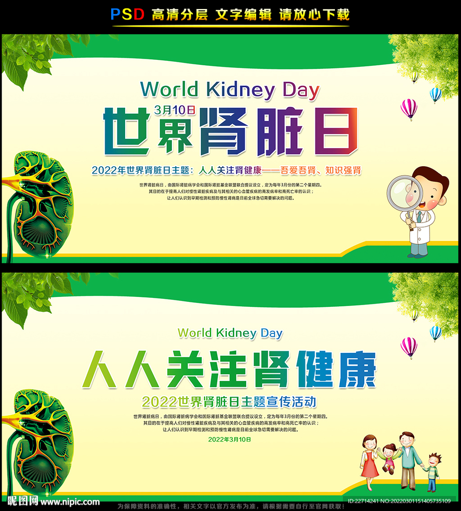 世界肾脏病日主题海报
