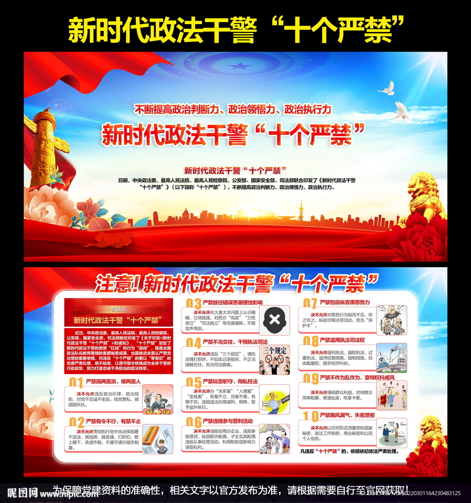 新时代政法干警十个严禁