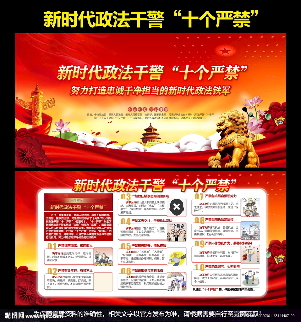 新时代政法干警十个严禁