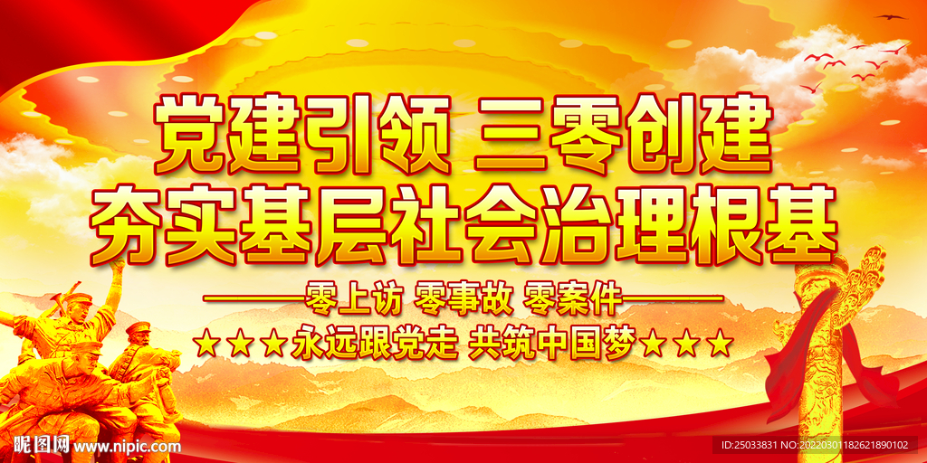 党建引领三零创建