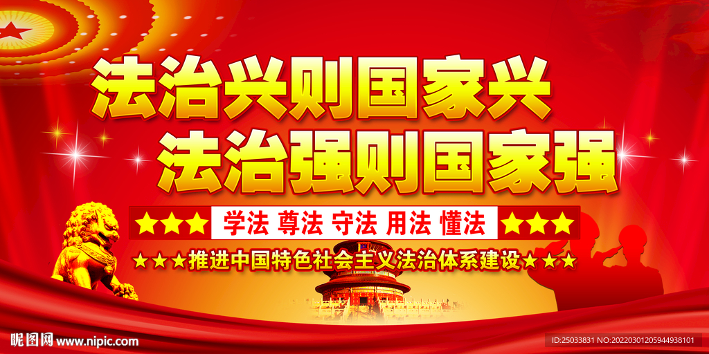 法治兴则国家兴