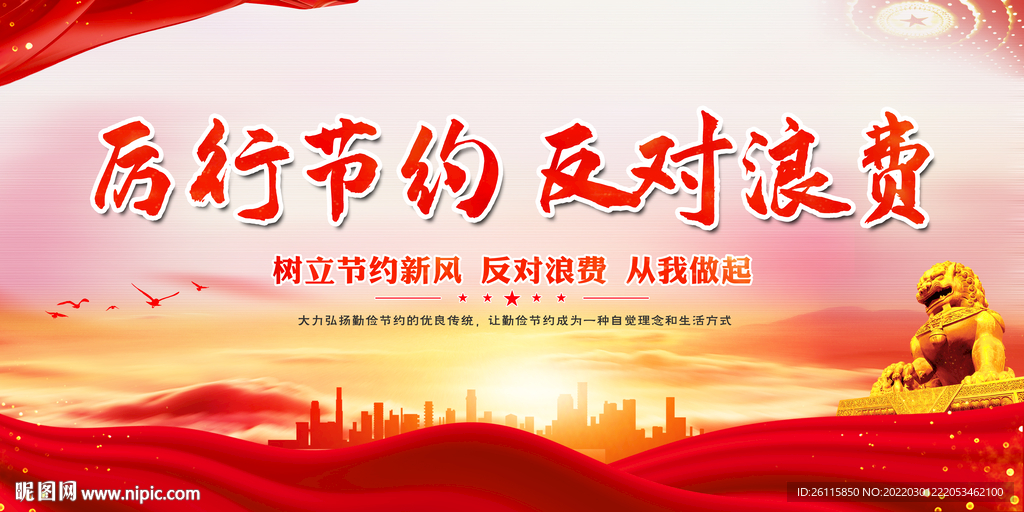 厉行节约 反对浪费