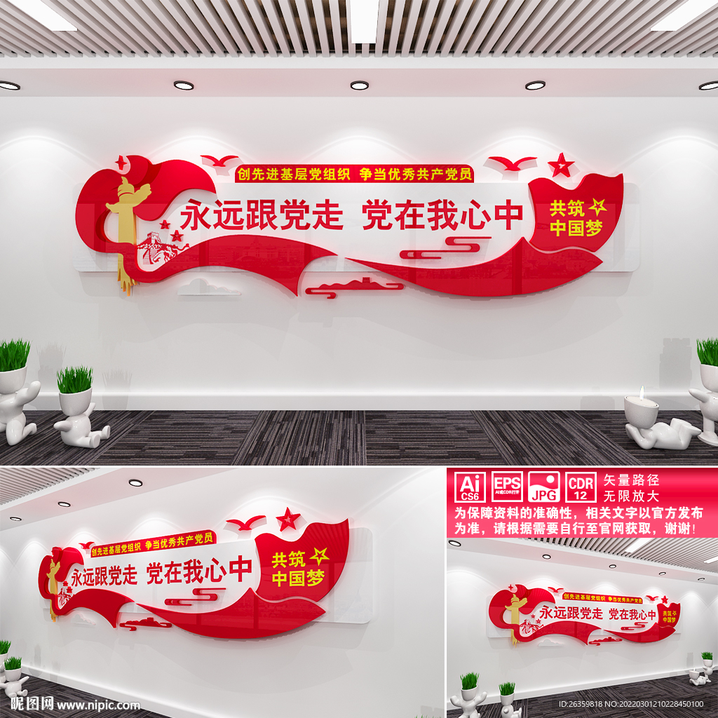 永远跟党走文化墙