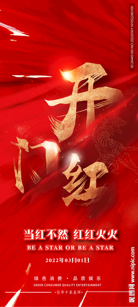 开门红海报