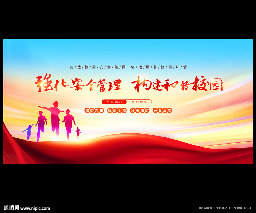 校园安全