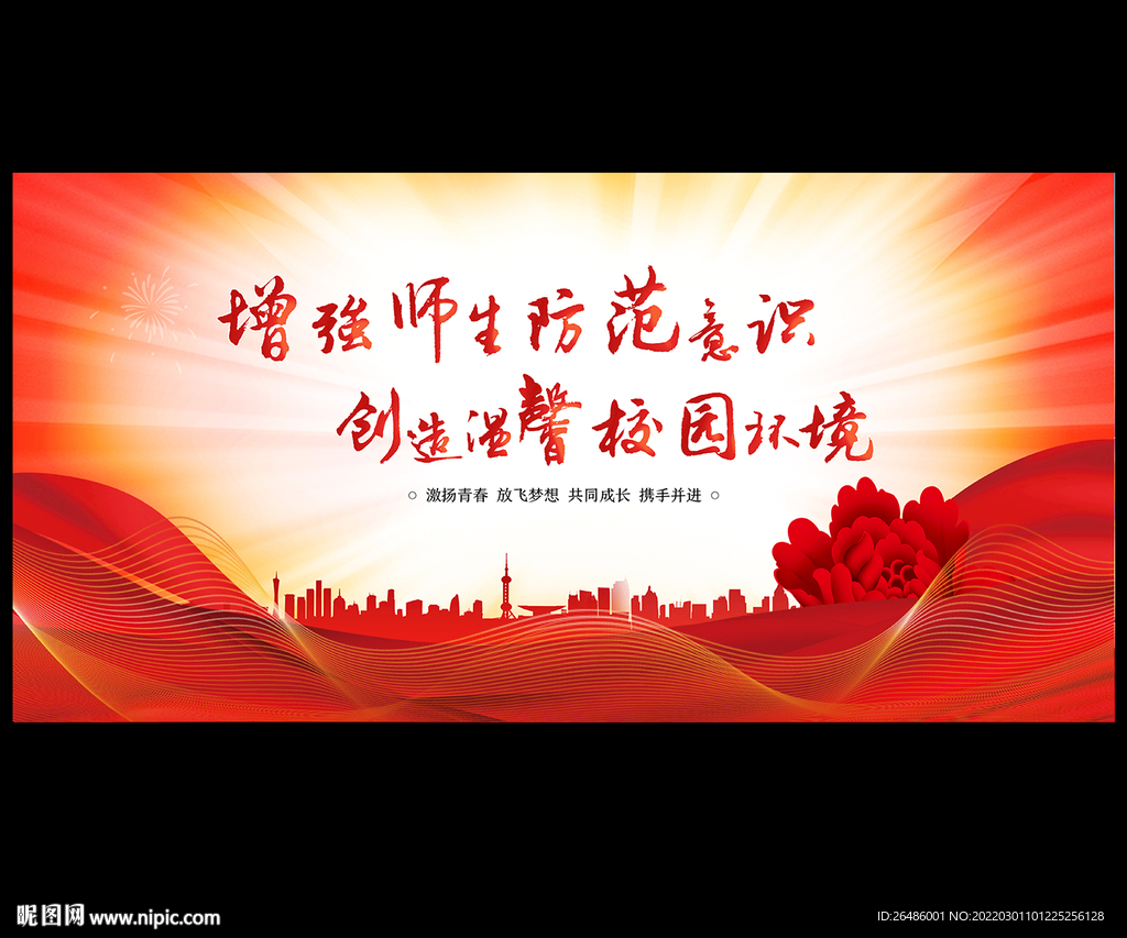 校园安全