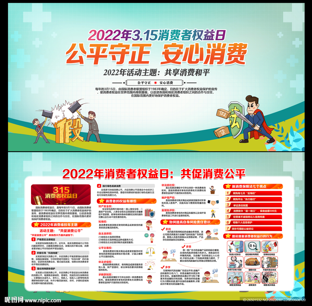 消费者权益日