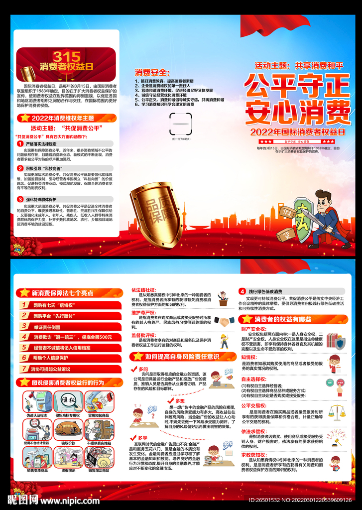 消费者权益折页