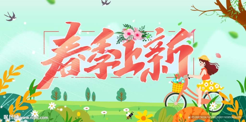 春季上新