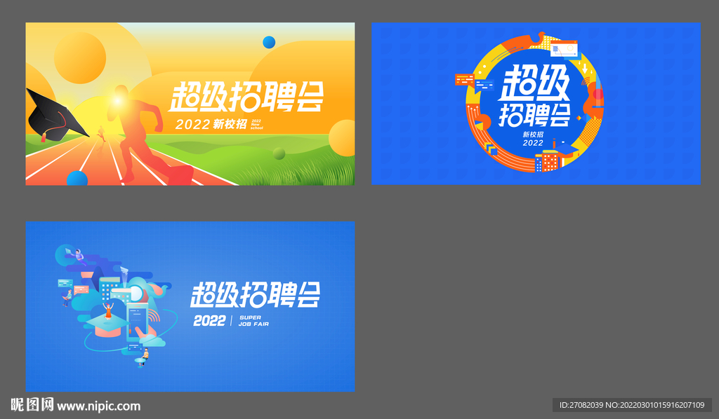 校园招聘海报集合