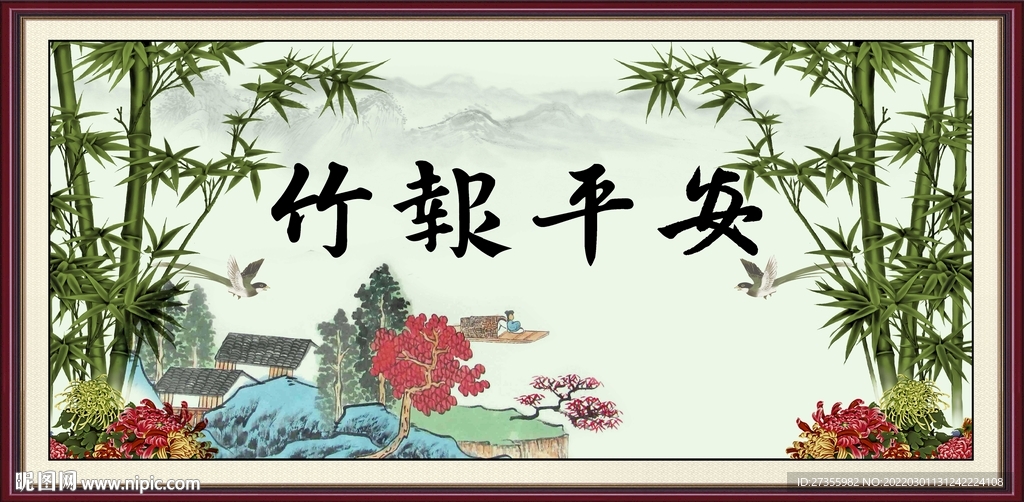 竹报平安
