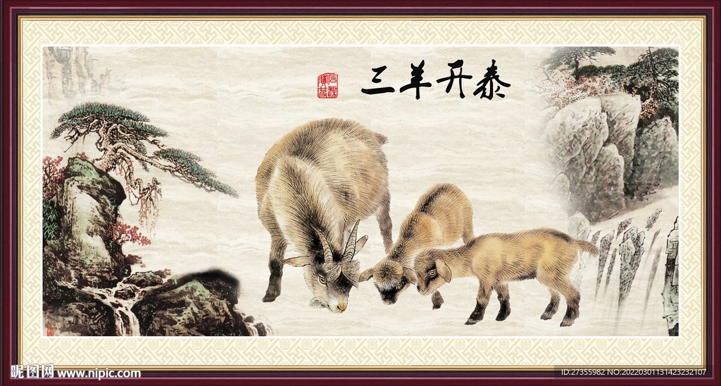 三阳开泰