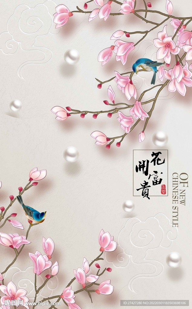 花开富贵
