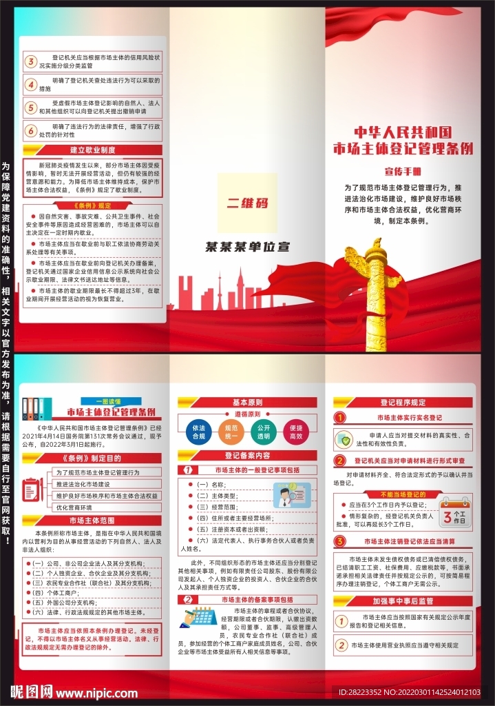 市场主体登记管理条例三折页