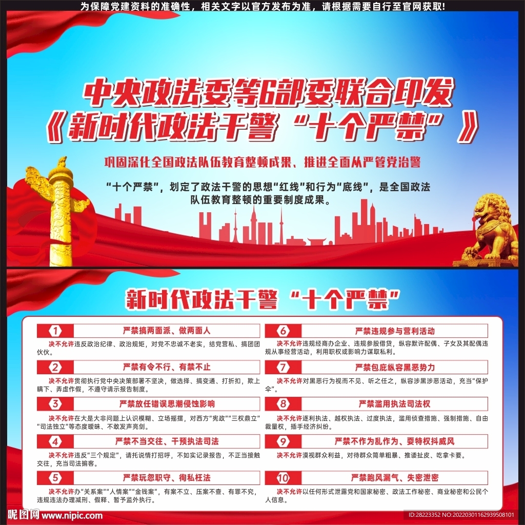 新时代政法干警十个严禁