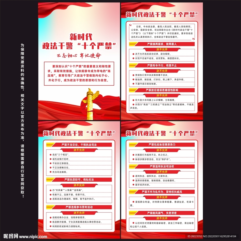 新时代政法干警十个严禁