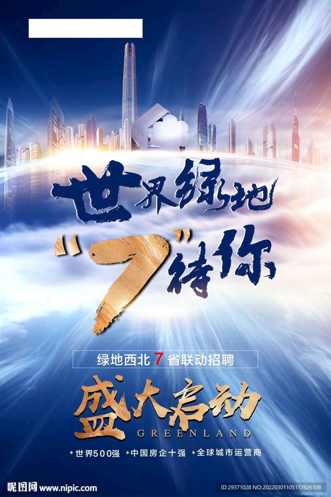 招聘海报
