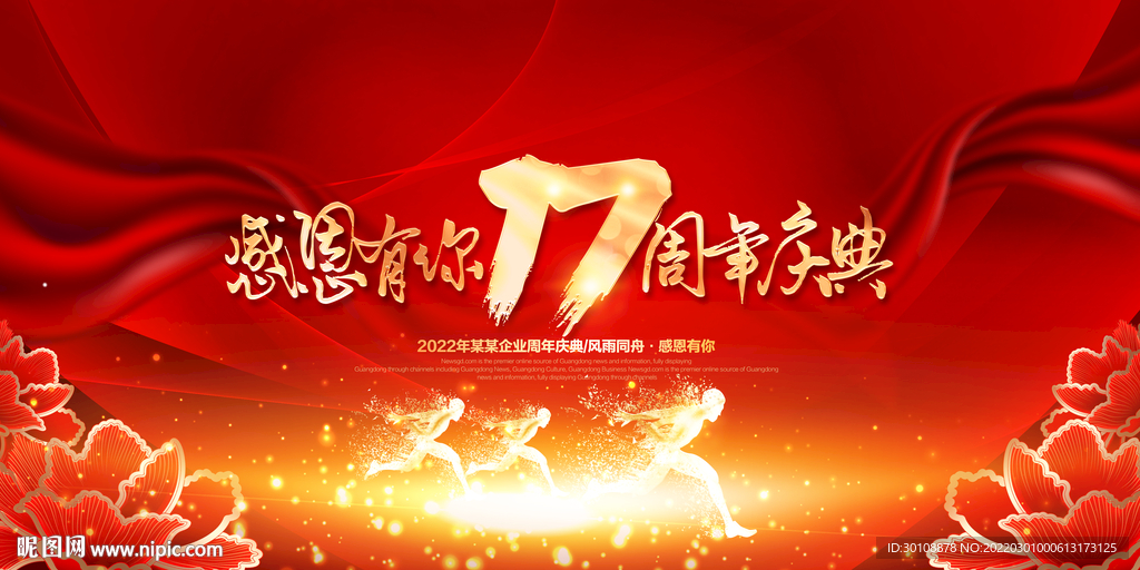 17周年