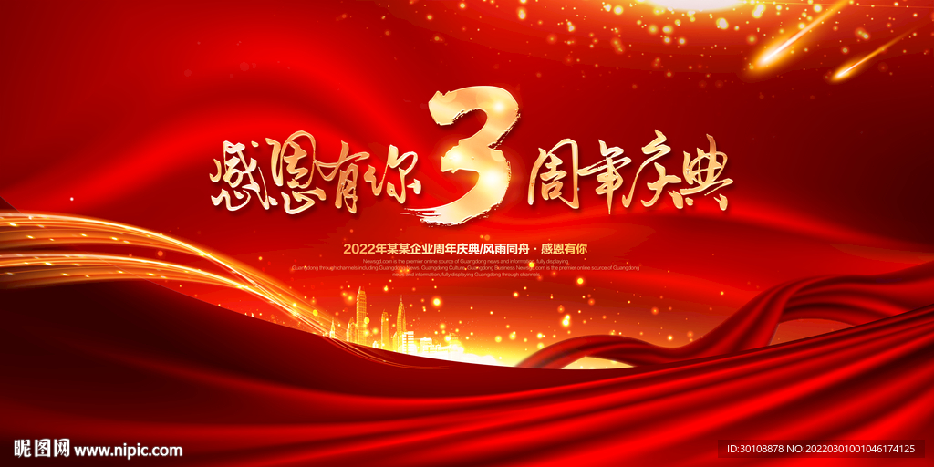 3周年庆