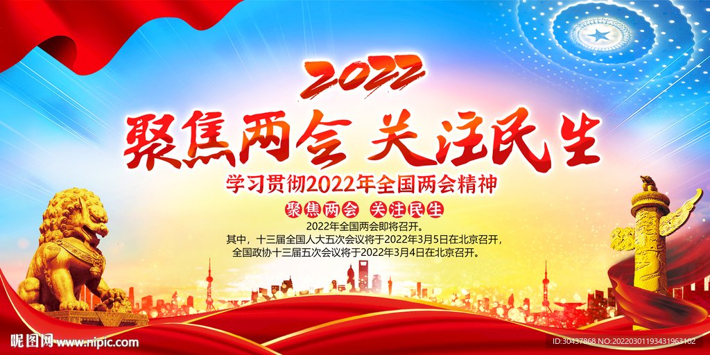 聚焦两会海报