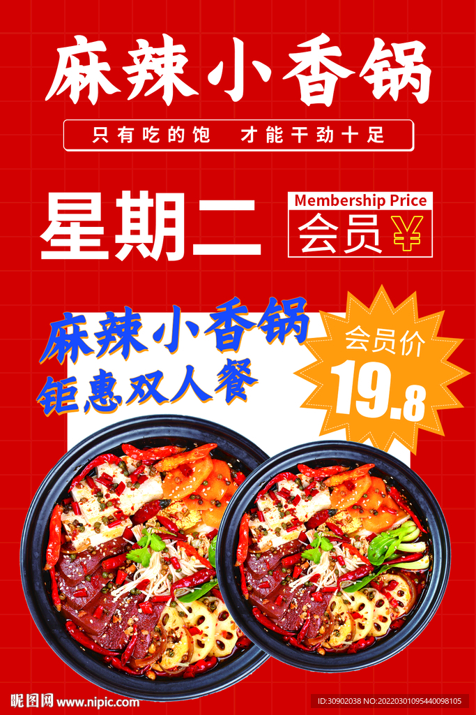 餐饮红色香锅菜品会员日