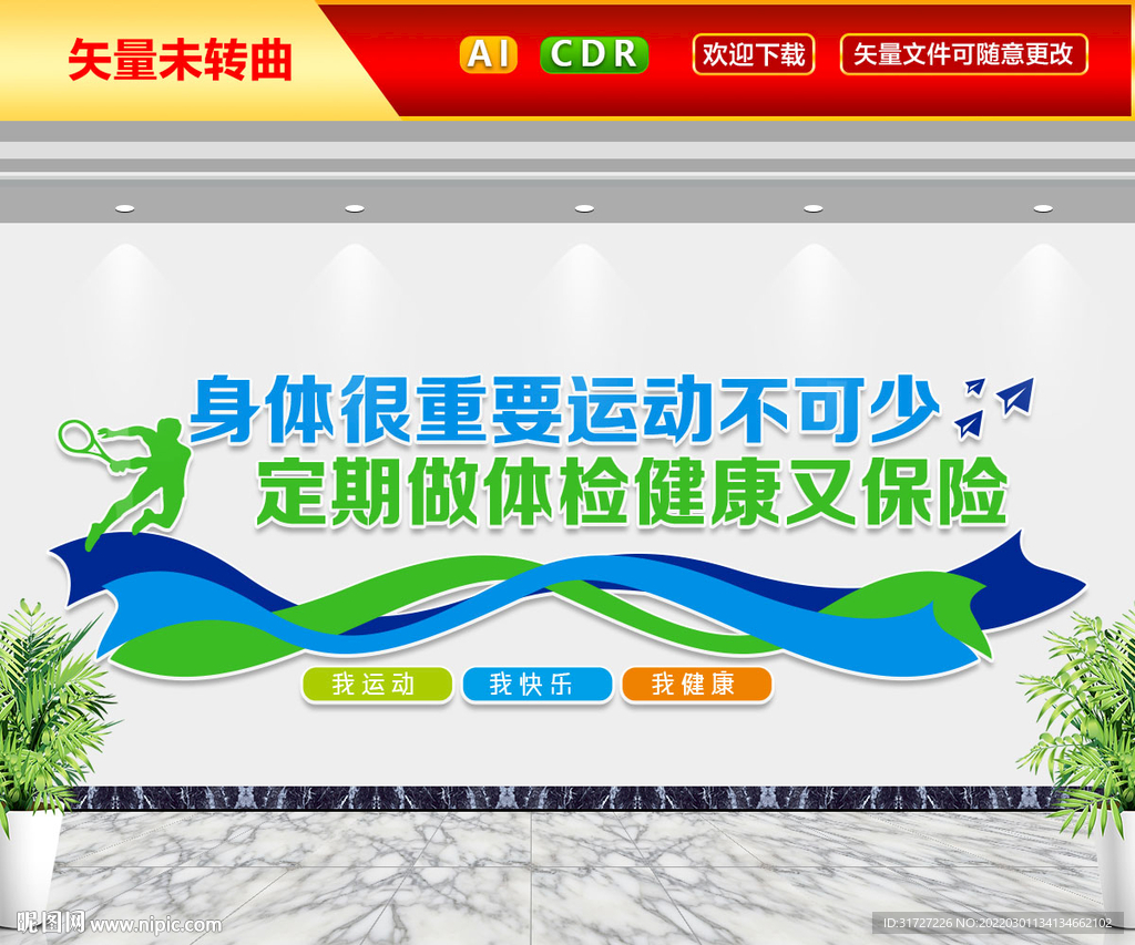 身体很重要运动不可少文化墙