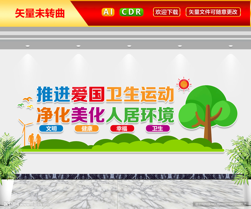 推进爱国卫生运动文化墙