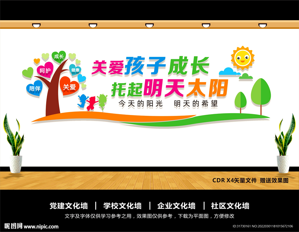 关爱儿童文化墙