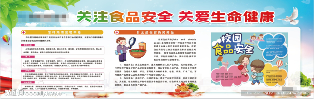 关注食品安全关爱生命健康