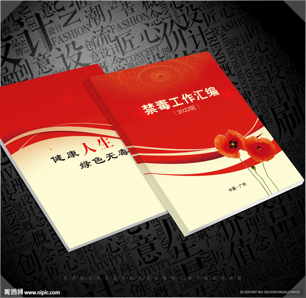 禁毒封面