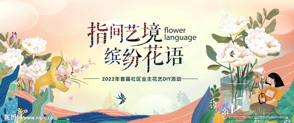 地产插花活动