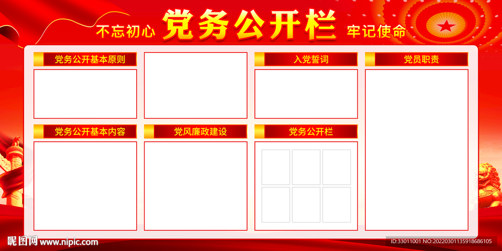 党务公开栏